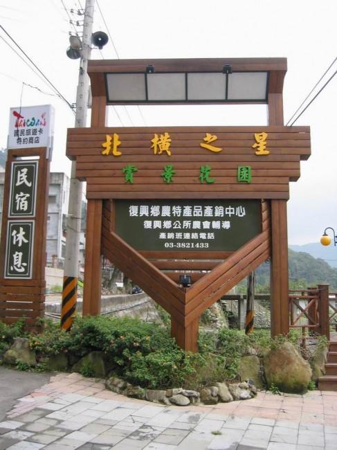 北橫之星 Taojüan Kültér fotó